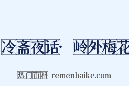 冷斋夜话·岭外梅花是什么意思的图片